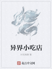 异界小吃店