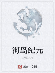 海岛纪元