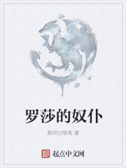 罗莎的奴仆