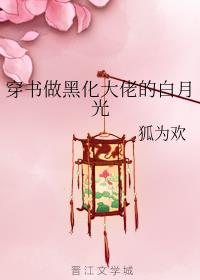 穿书做黑化大佬的白月光