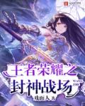 王者荣耀之封神战场