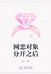 网恋对象分开之后