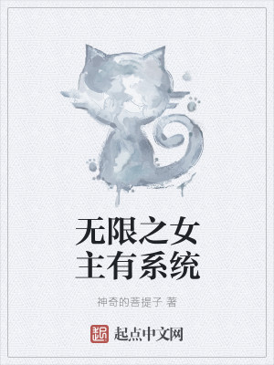 无限之女主有系统