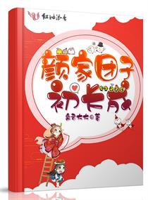 颜家团子初长成