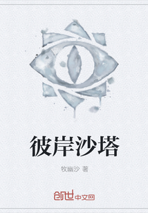 彼岸沙塔