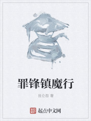 罪锋镇魔行
