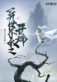 异世界录之开端