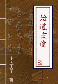 始道玄途