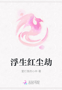 浮生红尘劫