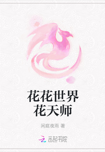 花花世界花天师