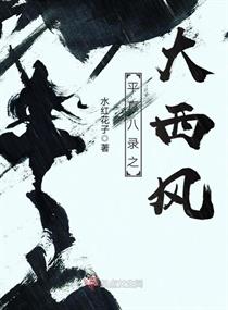 平真八录之大西风