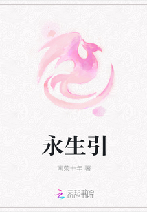 永生引