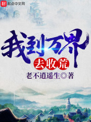 我到万界去收荒