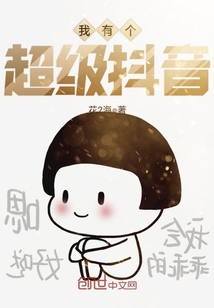 我有个超级抖音