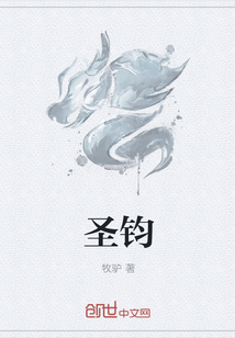 圣钧