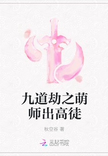 九道劫之萌师出高徒