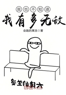 我也不知道我有多无敌
