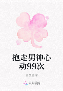 抱走男神心动99次
