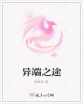 异端之途