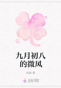 九月初八的微风