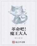 革命吧！魔王大人
