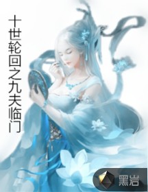 十世轮回之九夫临门