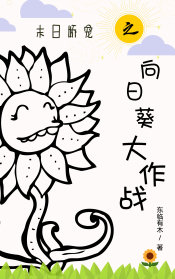 末日娇宠之向日葵大作战