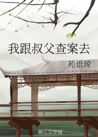 我跟叔父查案去
