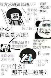 前方六班请绕道