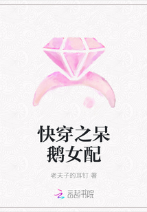 快穿之呆鹅女配