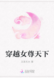 穿越女尊天下