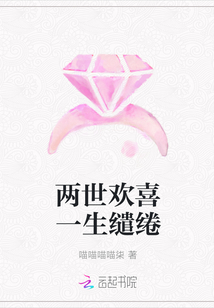 两世欢喜一生缱绻
