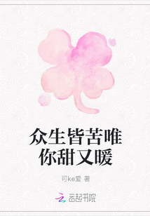 众生皆苦唯你甜又暖