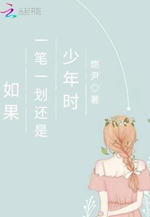如果一笔一划还是少年时