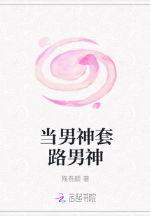 当男神套路男神