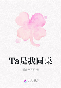 Ta是我同桌