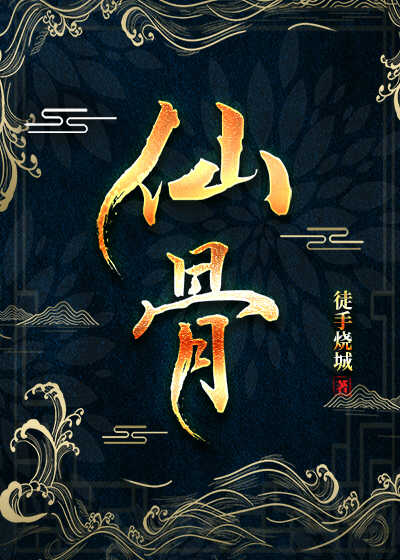 仙骨