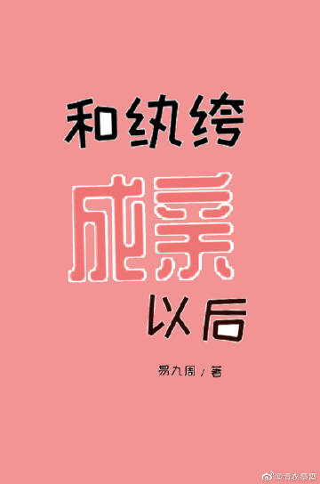 和纨绔成亲以后