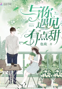 与你遇见有点甜