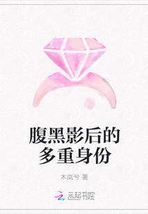 腹黑影后的多重身份