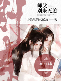 师父，别来无恙！