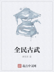 全民古武
