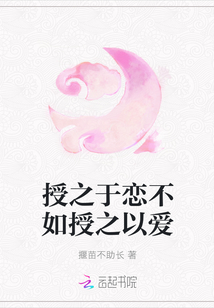 授之于恋不如授之以爱