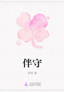 伴守