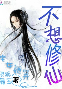 宅女她并不想修仙