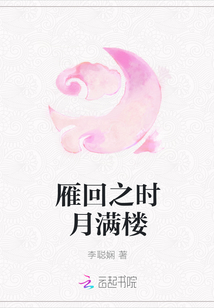 雁回之时月满楼