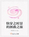 快穿之时景的拯救之旅