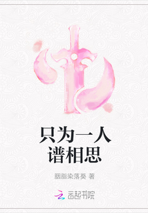 只为一人谱相思