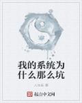 我的系统为什么那么坑