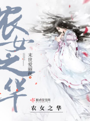 农女之华